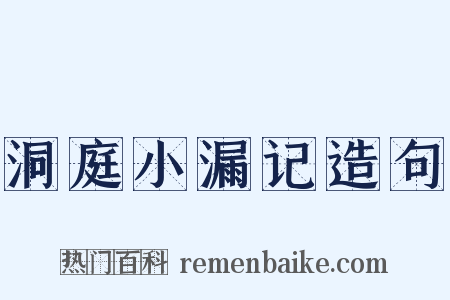 洞庭小漏记造句是什么意思的图片